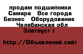 продам подшипники Самара - Все города Бизнес » Оборудование   . Челябинская обл.,Златоуст г.